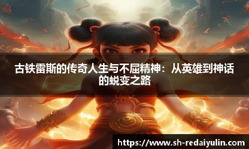 古铁雷斯的传奇人生与不屈精神：从英雄到神话的蜕变之路