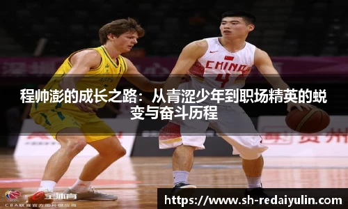 程帅澎的成长之路：从青涩少年到职场精英的蜕变与奋斗历程