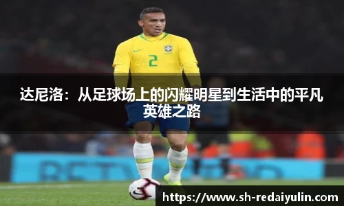 达尼洛：从足球场上的闪耀明星到生活中的平凡英雄之路