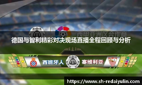 德国与智利精彩对决现场直播全程回顾与分析
