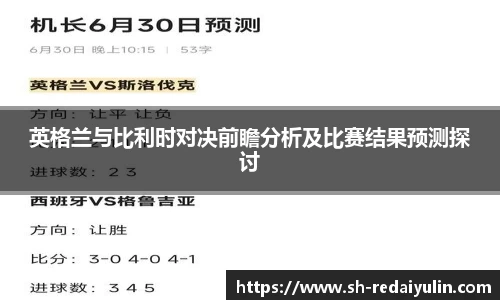 英格兰与比利时对决前瞻分析及比赛结果预测探讨