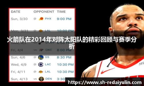 火箭队在2014年对阵太阳队的精彩回顾与赛季分析