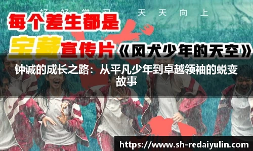 钟诚的成长之路：从平凡少年到卓越领袖的蜕变故事