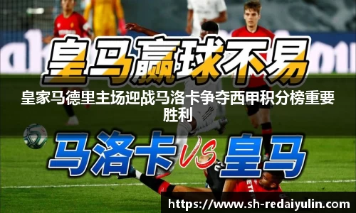 皇家马德里主场迎战马洛卡争夺西甲积分榜重要胜利