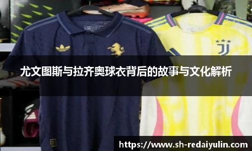 尤文图斯与拉齐奥球衣背后的故事与文化解析