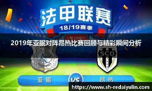 2019年亚眠对阵昂热比赛回顾与精彩瞬间分析