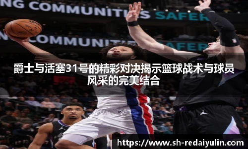 爵士与活塞31号的精彩对决揭示篮球战术与球员风采的完美结合