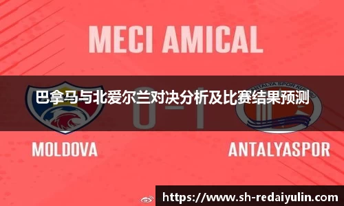 巴拿马与北爱尔兰对决分析及比赛结果预测