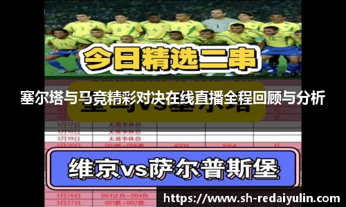 塞尔塔与马竞精彩对决在线直播全程回顾与分析