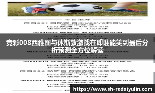 竞彩008西雅图与休斯敦激战在即谁能笑到最后分析预测全方位解读
