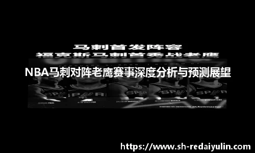 NBA马刺对阵老鹰赛事深度分析与预测展望