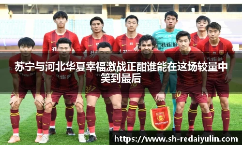 苏宁与河北华夏幸福激战正酣谁能在这场较量中笑到最后