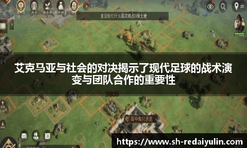 艾克马亚与社会的对决揭示了现代足球的战术演变与团队合作的重要性
