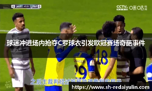 球迷冲进场内抢夺C罗球衣引发欧冠赛场奇葩事件