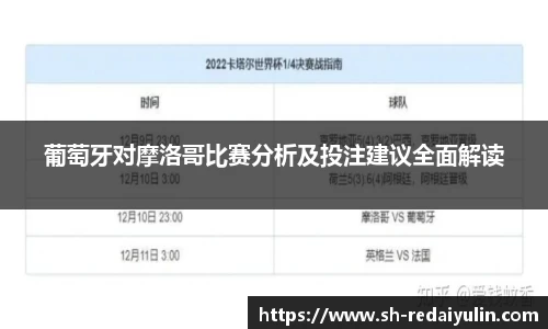 葡萄牙对摩洛哥比赛分析及投注建议全面解读