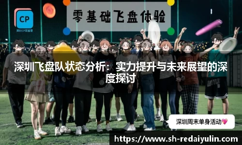 深圳飞盘队状态分析：实力提升与未来展望的深度探讨