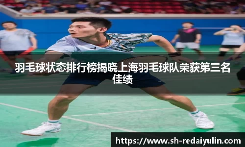 羽毛球状态排行榜揭晓上海羽毛球队荣获第三名佳绩