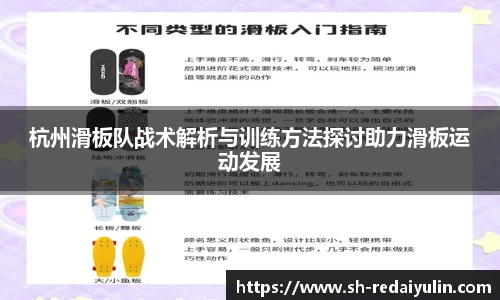 杭州滑板队战术解析与训练方法探讨助力滑板运动发展