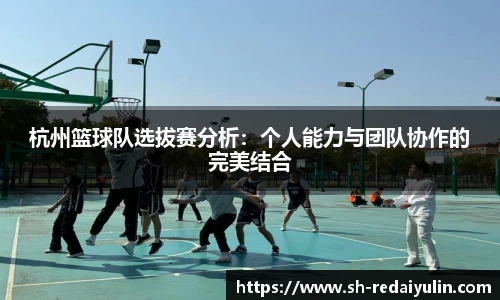 杭州篮球队选拔赛分析：个人能力与团队协作的完美结合