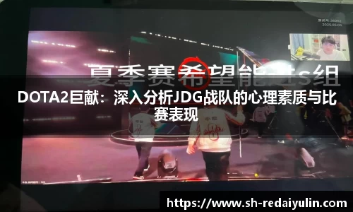 DOTA2巨献：深入分析JDG战队的心理素质与比赛表现
