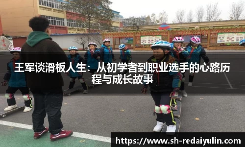 王军谈滑板人生：从初学者到职业选手的心路历程与成长故事