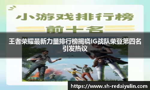王者荣耀最新力量排行榜揭晓IG战队荣登第四名引发热议