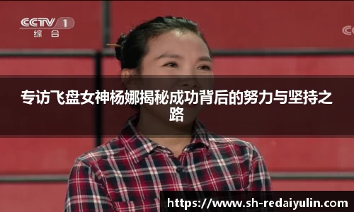 专访飞盘女神杨娜揭秘成功背后的努力与坚持之路