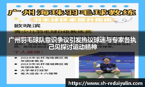 广州羽毛球队意识争议引发热议球迷与专家各执己见探讨运动精神