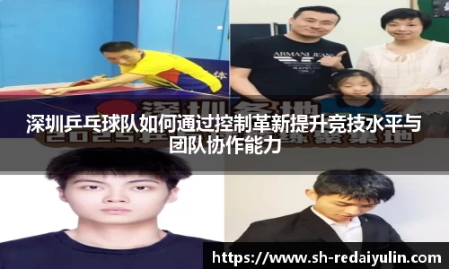深圳乒乓球队如何通过控制革新提升竞技水平与团队协作能力